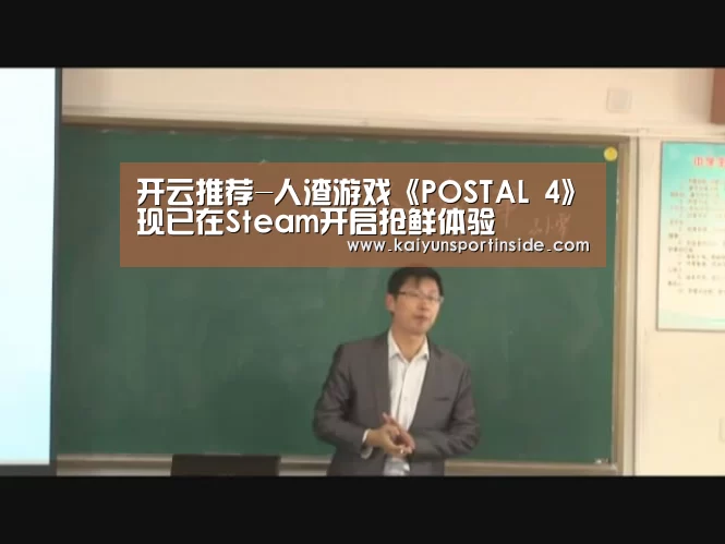 开云推荐-人渣游戏《POSTAL 4》现已在Steam开启抢鲜体验(图3) 开云热点