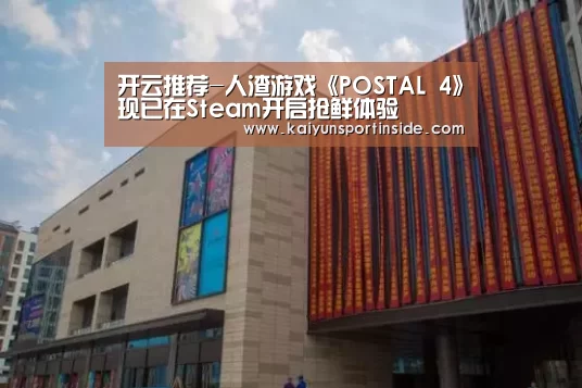开云推荐-人渣游戏《POSTAL 4》现已在Steam开启抢鲜体验