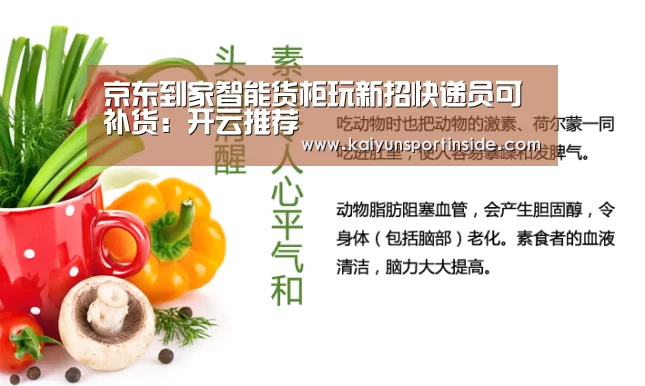 京东到家智能货柜玩新招快递员可补货:开云推荐(图2) 开云赛事