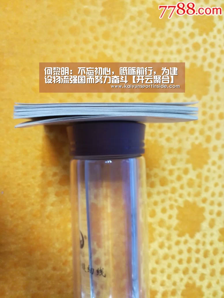 何黎明:不忘初心,砥砺前行,为建设物流强国而努力奋斗【开云聚合】(图2) 开云聚合