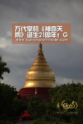 万代掌机《神奇天鹅》诞生21周年!GB之父横井军平心血力作-开云赛事(图1) 开云热点