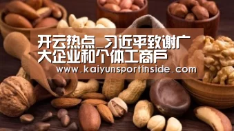 开云热点_习近平致谢广大企业和个体工商户(图3) 开云聚合