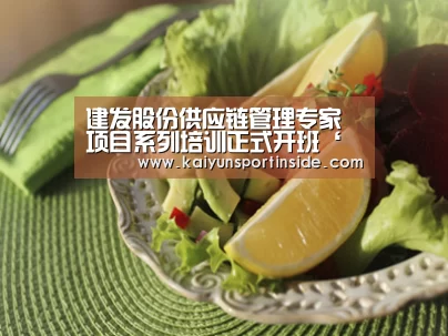 建发股份供应链管理专家项目系列培训正式开班‘开云推荐’(图1) 开云聚合