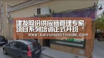 建发股份供应链管理专家项目系列培训正式开班‘开云推荐’(图3) 开云赛事
