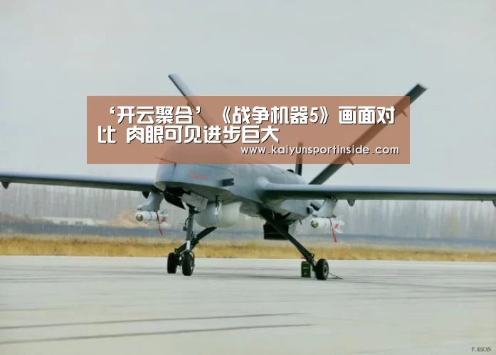 ‘开云聚合’《战争机器5》画面对比 肉眼可见进步巨大(图1) 开云推荐