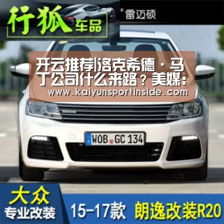 开云推荐|洛克希德·马丁公司什么来路?美媒:试图控制美国的“影子政府”(图2) 开云聚合