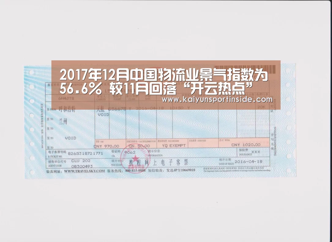 2017年12月中国物流业景气指数为56.6% 较11月回落“开云热点”(图1) 开云赛事