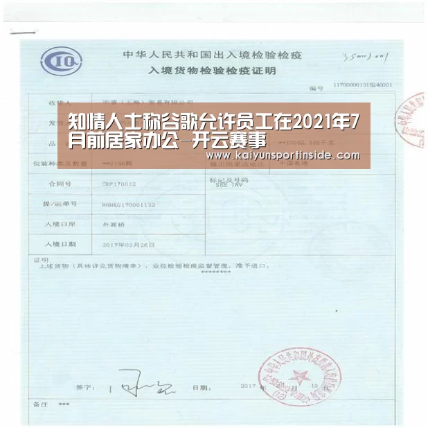 知情人士称谷歌允许员工在2021年7月前居家办公-开云赛事(图4) 开云推荐