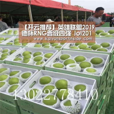 【开云推荐】英雄联盟2019德杯RNG晋级四强 lol2019德玛西亚杯淘汰赛RNG3-0RW(图4) 开云赛事