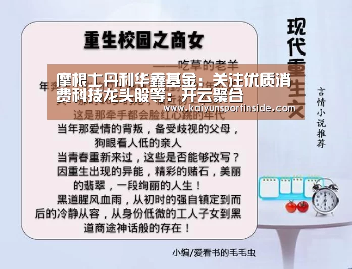 摩根士丹利华鑫基金:关注优质消费科技龙头股等:开云聚合(图1) 开云热点