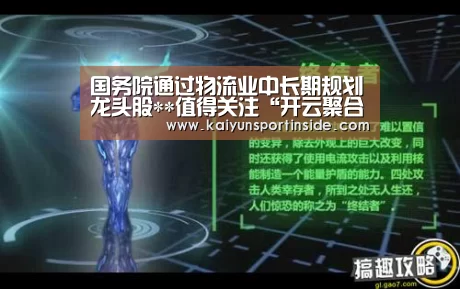 国务院通过物流业中长期规划龙头股**值得关注“开云聚合”(图2) 开云热点