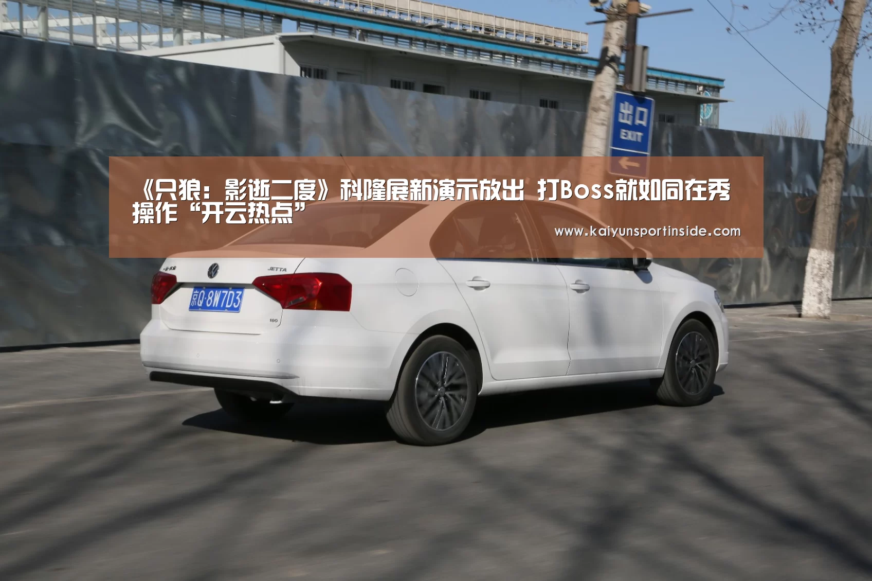 《只狼:影逝二度》科隆展新演示放出 打Boss就如同在秀操作“开云热点”(图2) 开云聚合