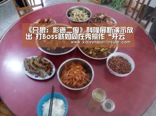 《只狼:影逝二度》科隆展新演示放出 打Boss就如同在秀操作“开云热点”(图1) 开云热点