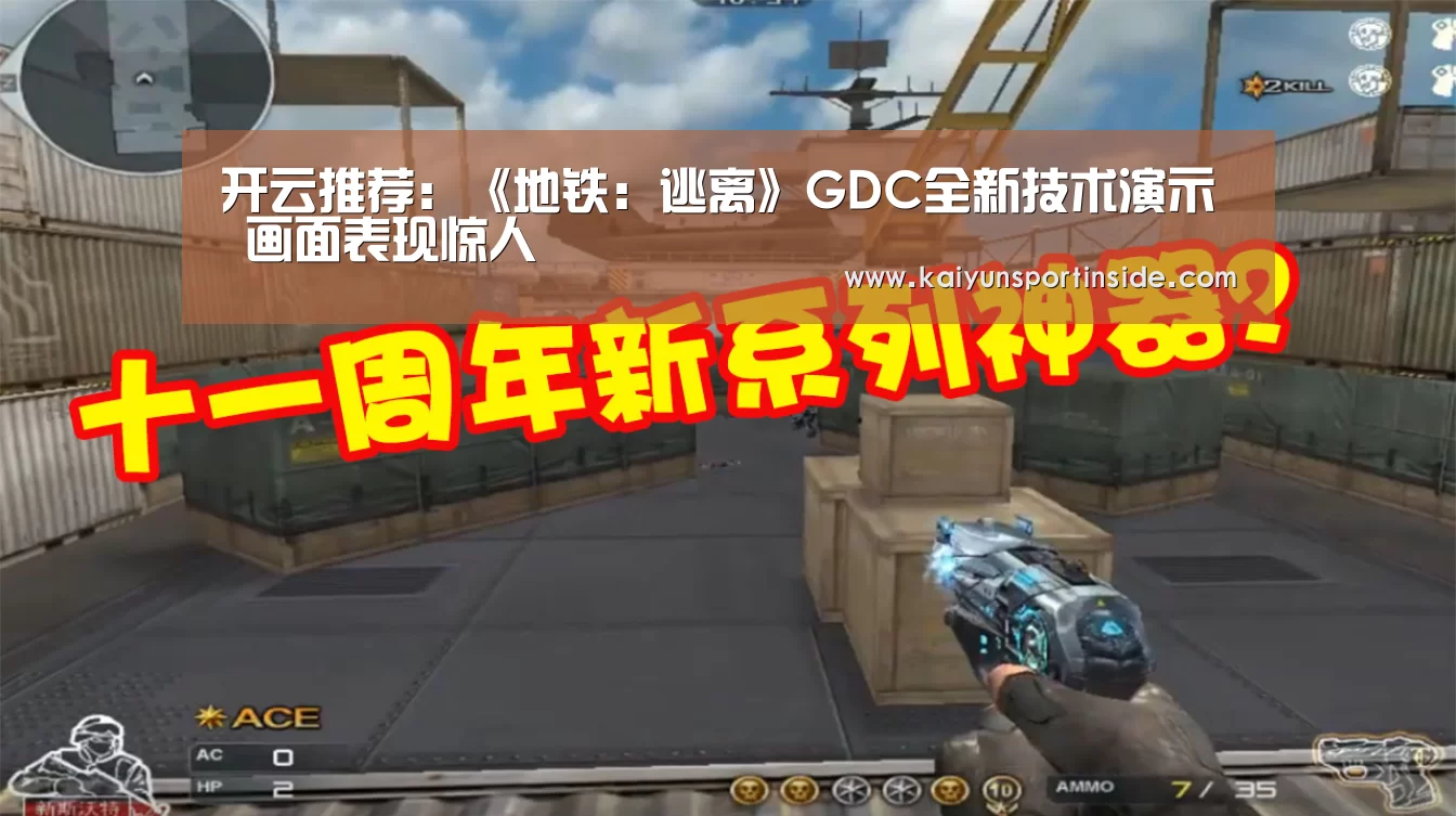 开云推荐:《地铁:逃离》GDC全新技术演示 画面表现惊人(图3) 开云聚合