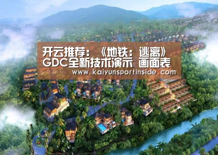 开云推荐:《地铁:逃离》GDC全新技术演示 画面表现惊人(图2) 开云推荐