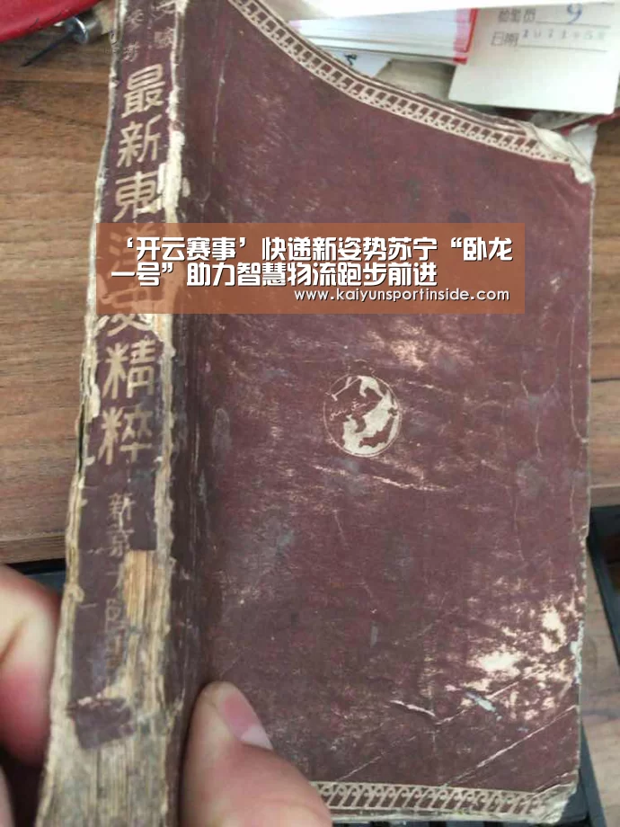 ‘开云赛事’快递新姿势苏宁“卧龙一号”助力智慧物流跑步前进(图1) 开云推荐