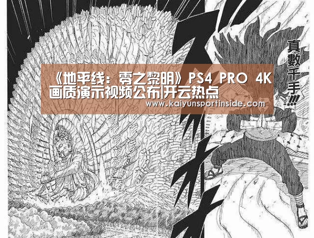 《地平线:零之黎明》PS4 PRO 4K画质演示视频公布|开云热点(图1) 开云聚合