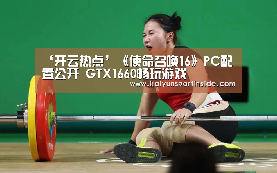 ‘开云热点’《使命召唤16》PC配置公开 GTX1660畅玩游戏(图2) 开云推荐