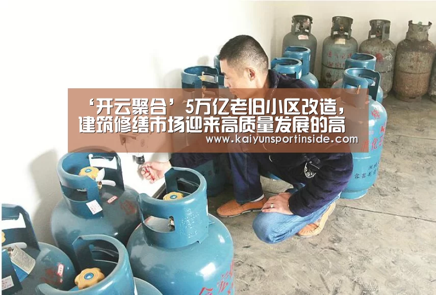 ‘开云聚合’5万亿老旧小区改造,建筑修缮市场迎来高质量发展的高光时刻(图1) 开云赛事
