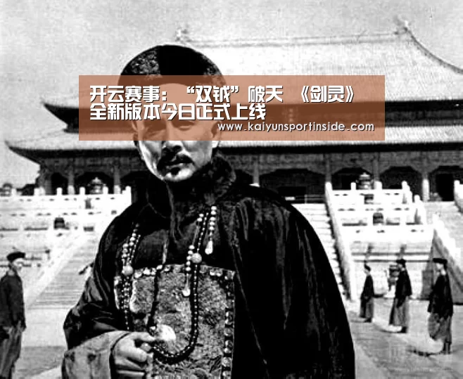 开云赛事:“双钺”破天 《剑灵》全新版本今日正式上线(图1) 开云推荐