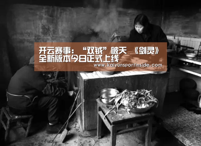 开云赛事:“双钺”破天 《剑灵》全新版本今日正式上线(图2) 开云赛事