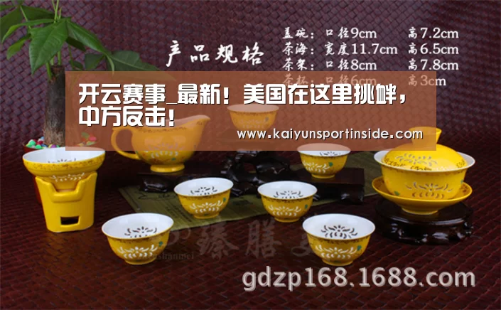 开云赛事_最新!美国在这里挑衅,中方反击!(图1) 开云聚合