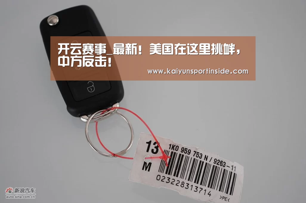 开云赛事_最新!美国在这里挑衅,中方反击!(图2) 开云热点