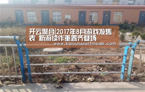 开云聚合|2017年8月游戏发售表 新游续作重置齐登场(图2) 开云赛事