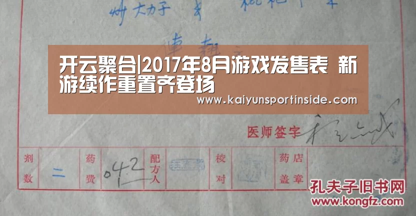 开云聚合|2017年8月游戏发售表 新游续作重置齐登场(图3) 开云赛事