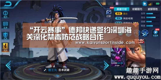 “开云赛事”德邦快递签约深圳海关深化禁毒防范战略合作(图3) 开云推荐