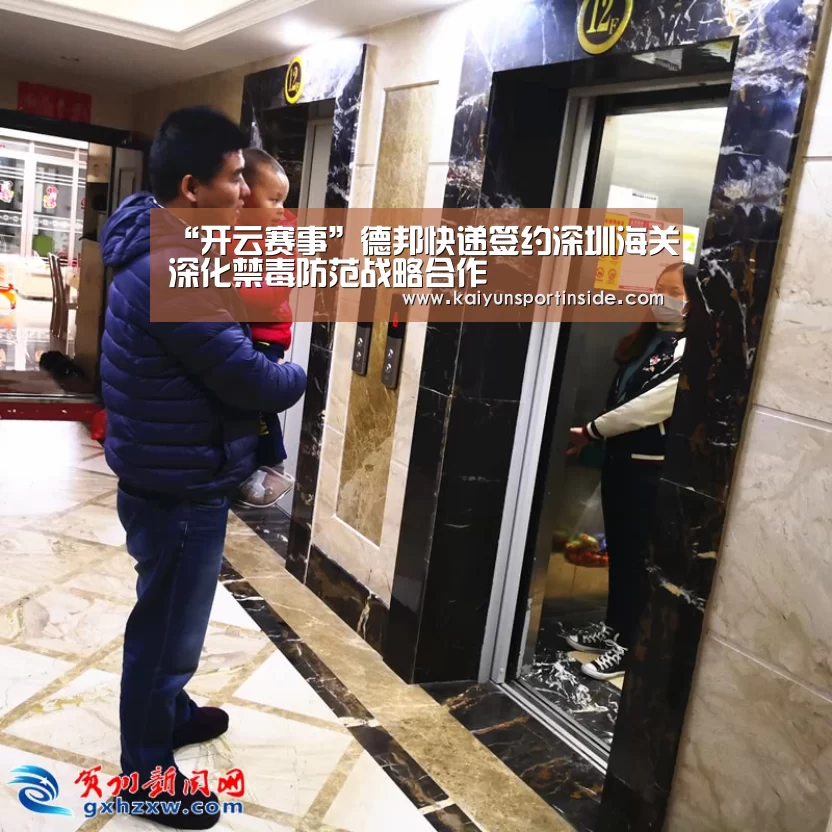 “开云赛事”德邦快递签约深圳海关深化禁毒防范战略合作(图2) 开云赛事