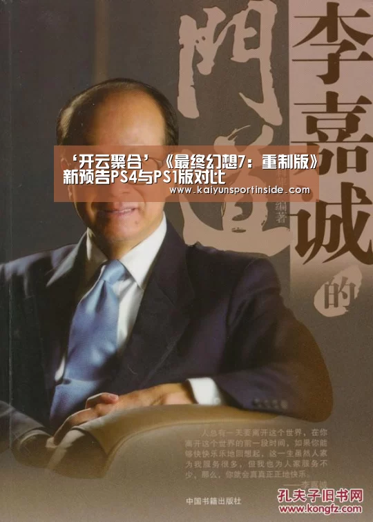‘开云聚合’《最终幻想7:重制版》新预告PS4与PS1版对比(图1) 开云赛事