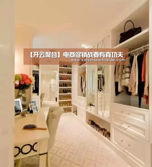 【开云聚合】电商促销战要有真功夫(图2) 开云聚合
