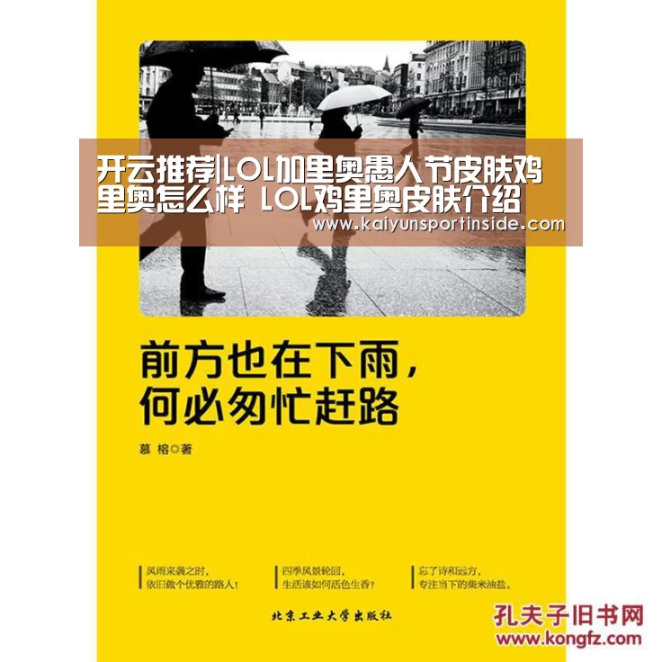 开云推荐|LOL加里奥愚人节皮肤鸡里奥怎么样 LOL鸡里奥皮肤介绍(图2) 开云赛事