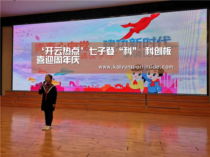 ‘开云热点’七子登“科” 科创板喜迎周年庆(图2) 开云推荐