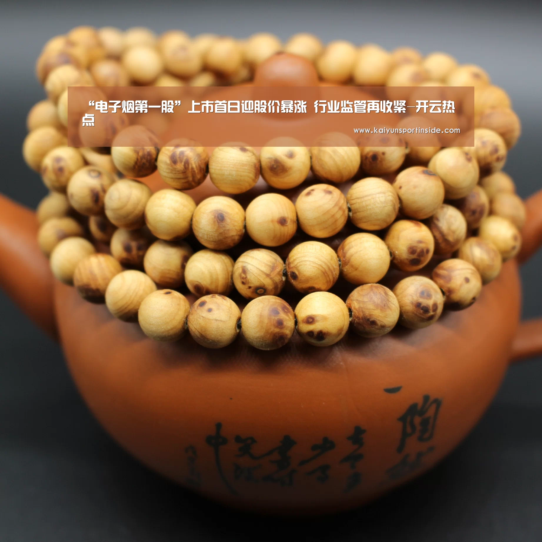 “电子烟第一股”上市首日迎股价暴涨 行业监管再收紧-开云热点(图1) 开云聚合