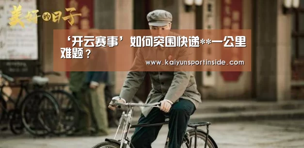 ‘开云赛事’如何突围快递**一公里难题?(图1) 开云赛事